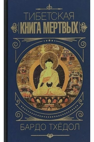 Тибетская книга мертвых - Бардо Тхедол (твердый переплет)