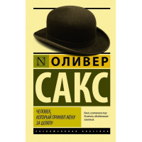 Человек который принял жену за шляпу - Оливер Сакс (ЭК 350стр мягкий переплет)