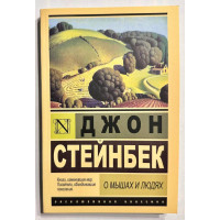 О мышах и людях - Джон Стейнбек (мягкий переплет ЭК увелич)