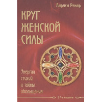 Круг женской силы - Лариса Ренар (твёрдый переплёт)