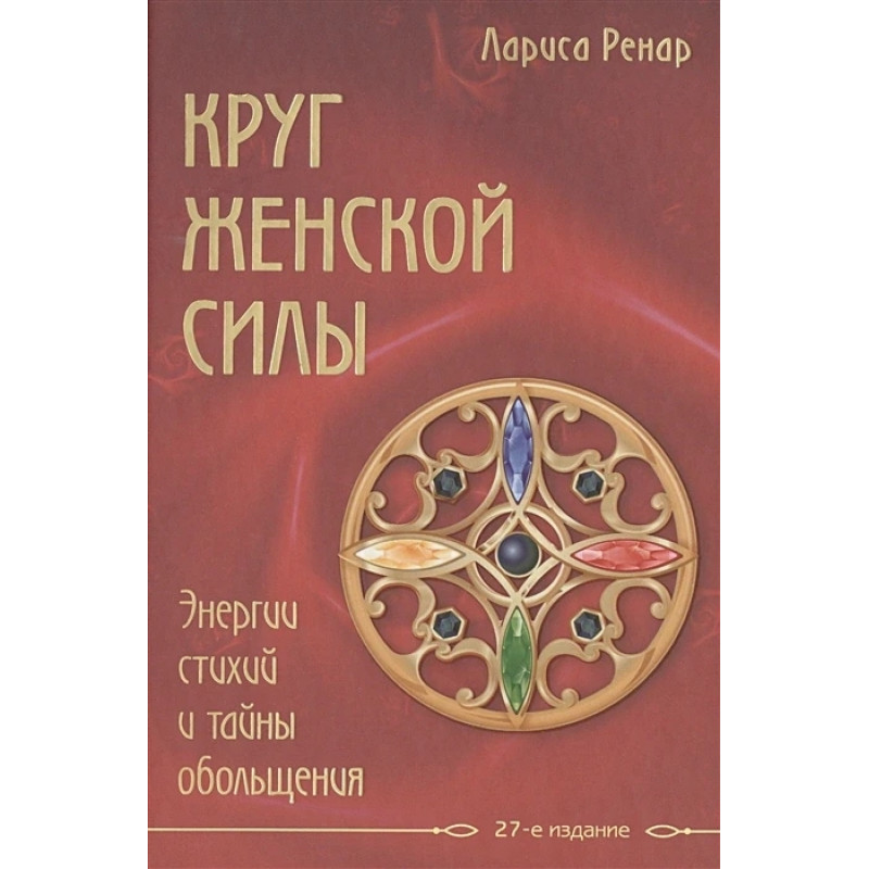 Круг женской силы - Лариса Ренар (твёрдый переплёт)
