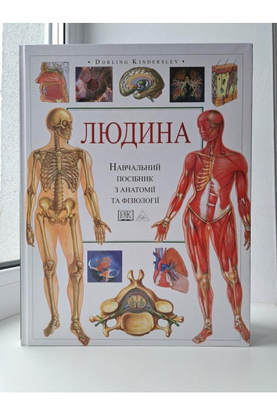 Людина Навчальний посібник з анатомії та фізіології (тверда палітурка)
