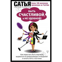 Быть счастливой а не удобной - Сатья Дас (мягкий переплет)