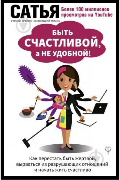 Быть счастливой а не удобной - Сатья Дас (мягкий переплет)