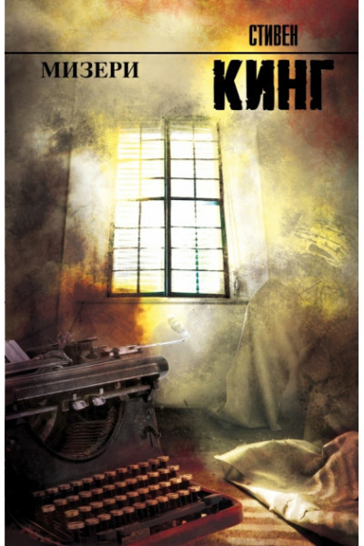 Мизери - Стивен Кинг (мягкий переплёт)