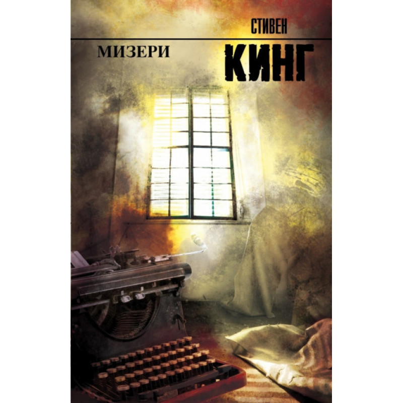 Мизери - Стивен Кинг (мягкий переплёт)