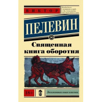 Священная книга оборотня - Виктор Пелевин (мягкий переплёт ЭК)