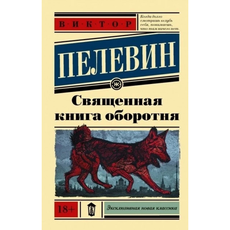 Священная книга оборотня - Виктор Пелевин (мягкий переплёт ЭК)