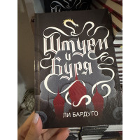 Штурм и Буря - Бардуго Ли (твердый переплёт 256стр)