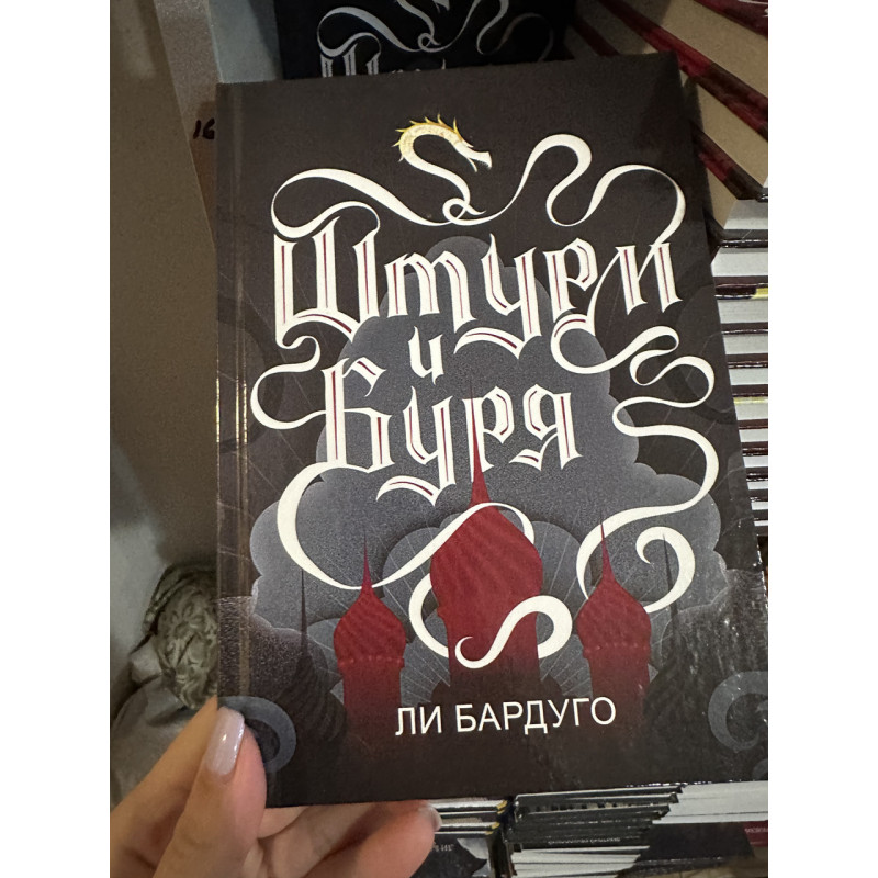 Штурм и Буря - Бардуго Ли (твердый переплёт 256стр)