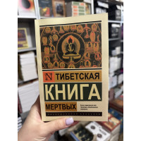 Тибетская книга мертвых (мягкий переплет ЭК)