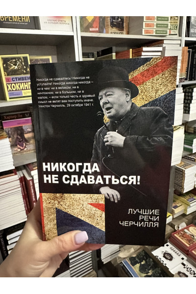 Никогда не сдаваться Лучшие речи Черчилля - Уинстон Черчилль (мягкий переплёт)