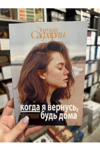 Когда я вернусь будь дома - Эльчин Сафарли (мягкий переплет)