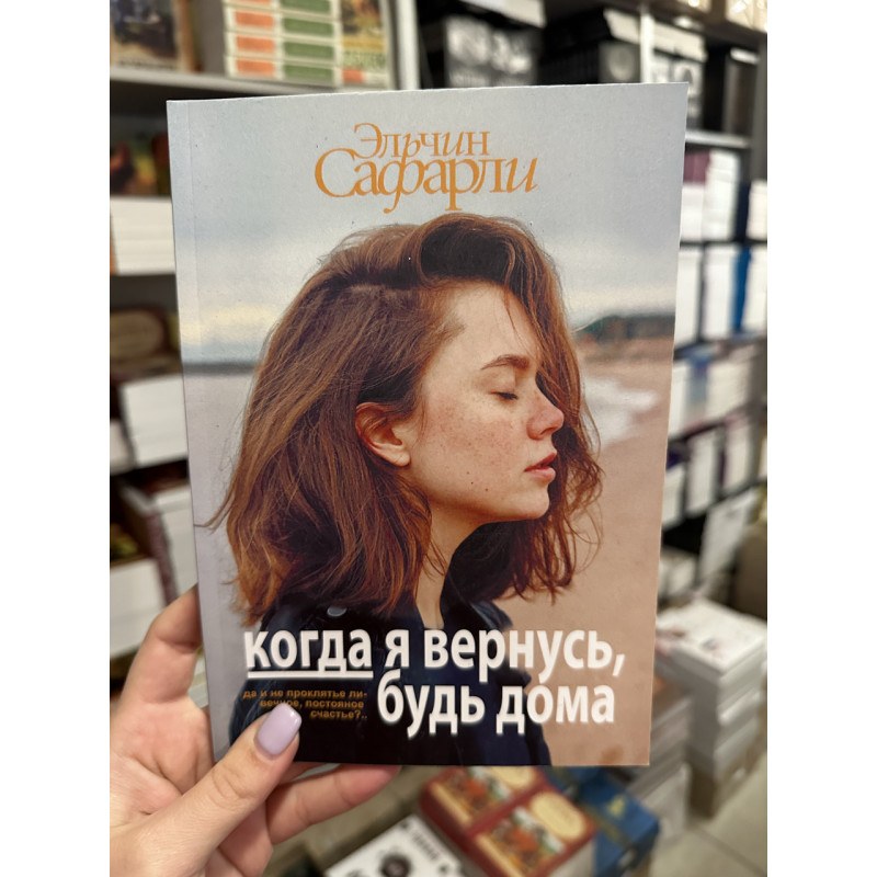 Когда я вернусь будь дома - Эльчин Сафарли (мягкий переплет)