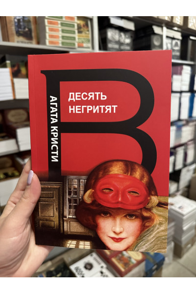 Десять негритят - Агата Кристи (мягкий переплет 192стр)