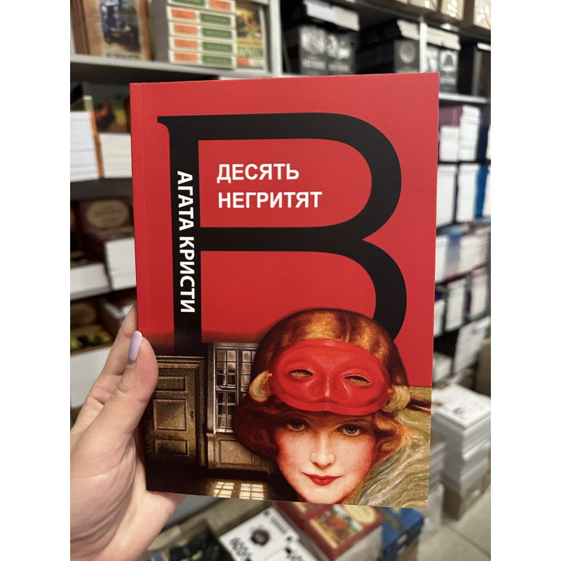 Десять негритят - Агата Кристи (мягкий переплет 192стр)