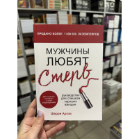 Мужчины любят стерв - Шерри Аргов (мягкий переплёт)