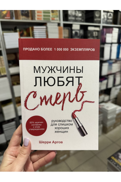 Мужчины любят стерв - Шерри Аргов (мягкий переплёт)