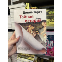 Тайная история - Донна Тартт (мягкий переплет)