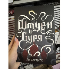 Штурм и Буря - Бардуго Ли (мягкий переплёт)