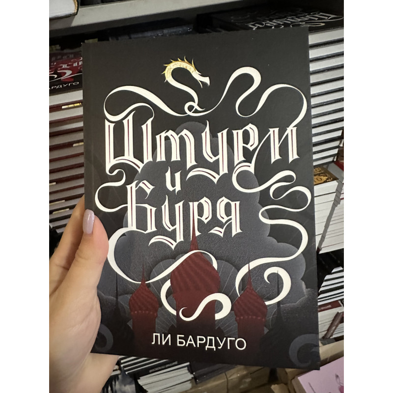 Штурм и Буря - Бардуго Ли (мягкий переплёт)