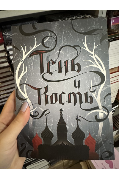 Тень и кость - Бардуго Ли (мягкий переплёт)