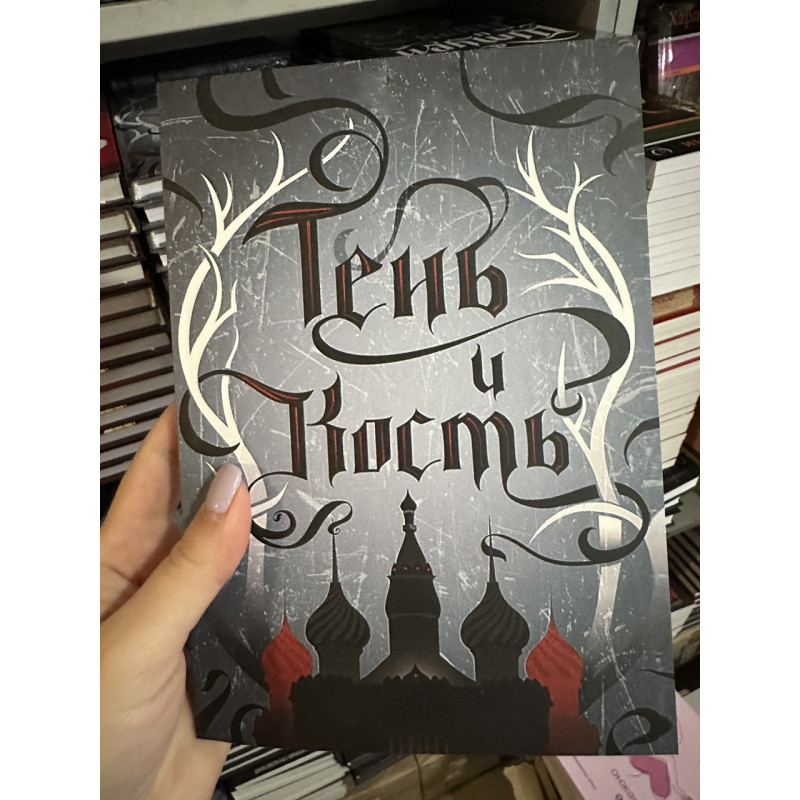 Тень и кость - Бардуго Ли (мягкий переплёт)