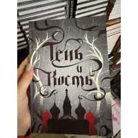 Тень и кость - Бардуго Ли (твердый переплёт 200стр)