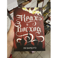 Крах и восход - Ли Бардуго (мягкий переплёт)