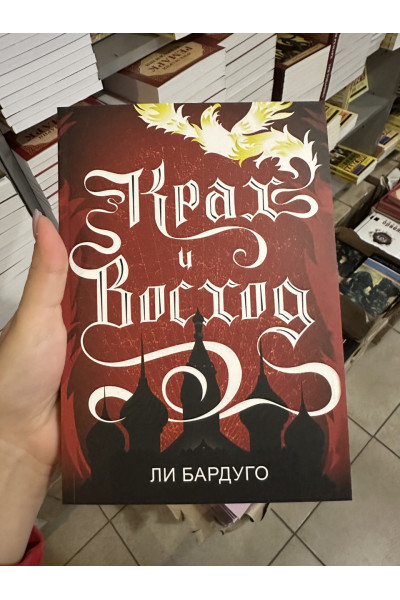 Крах и восход - Ли Бардуго (мягкий переплёт)