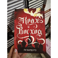 Крах и восход - Ли Бардуго (твердый переплёт 248стр)