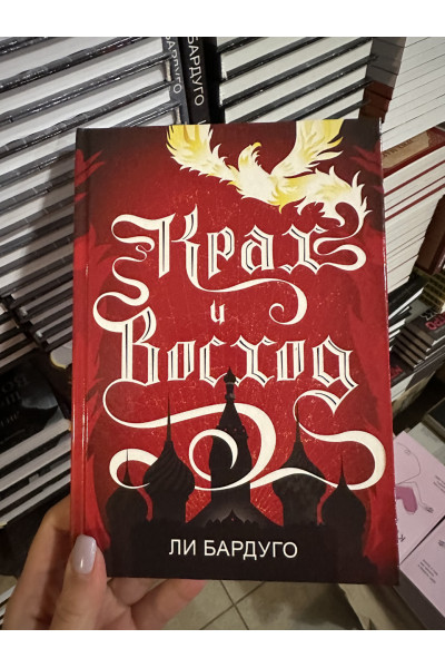 Крах и восход - Ли Бардуго (твердый переплёт 248стр)
