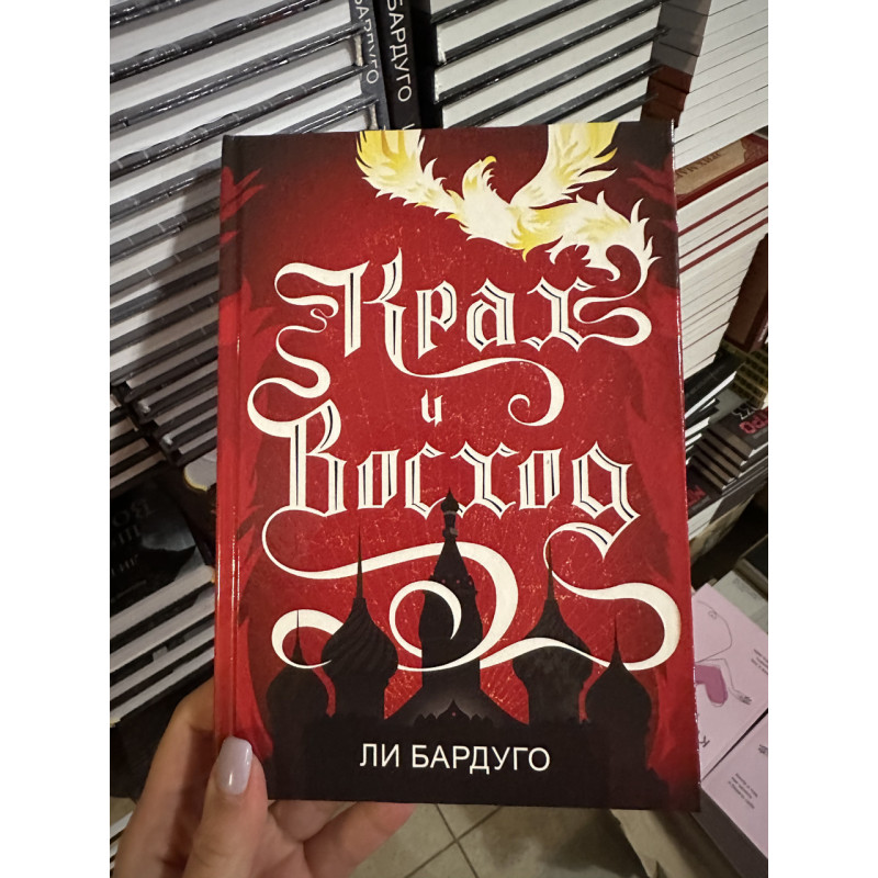 Крах и восход - Ли Бардуго (твердый переплёт 248стр)