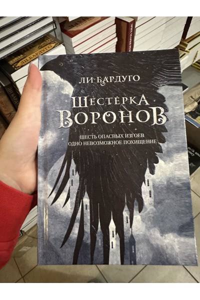 Шестерка воронов - Бардуго Ли (твердый переплёт 352стр)