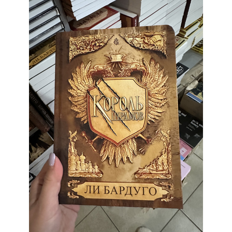 Король шрамов - Бардуго Ли (твёрдый переплёт 368стр)