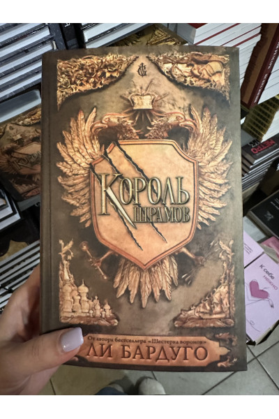 Король шрамов - Бардуго Ли (твёрдый переплёт 608стр)