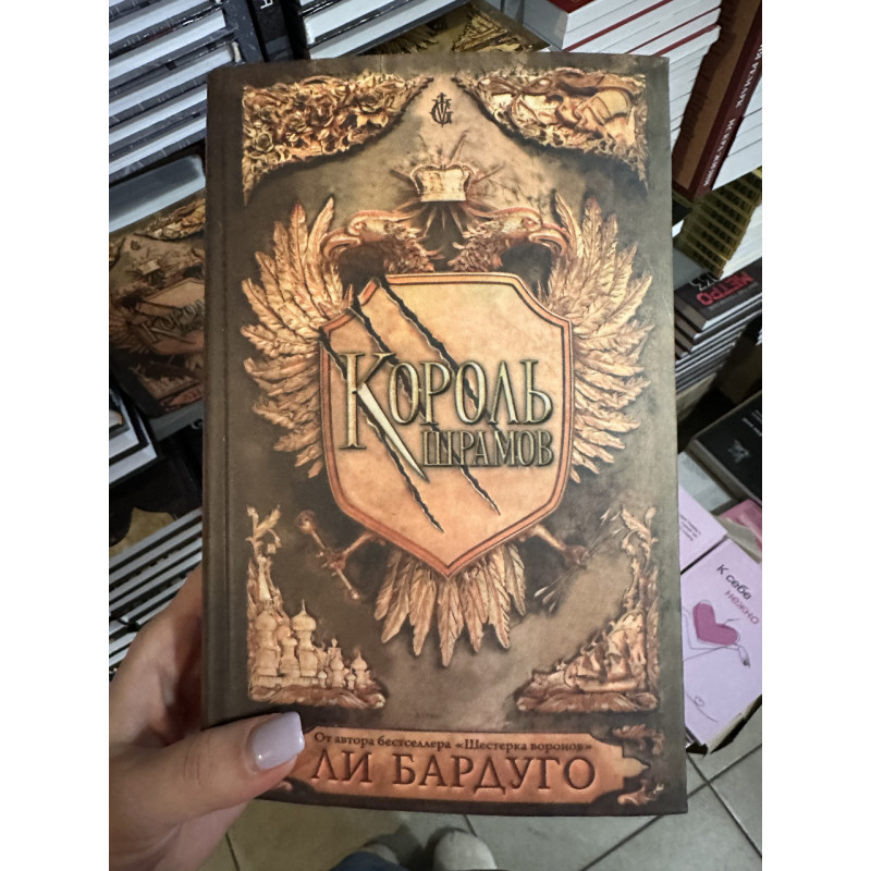 Король шрамов - Бардуго Ли (твёрдый переплёт 608стр)