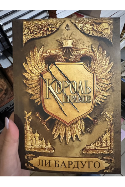 Король шрамов - Бардуго Ли (мягкий переплёт)