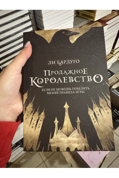 Продажное королевство - Бардуго Ли (мягкий переплёт)