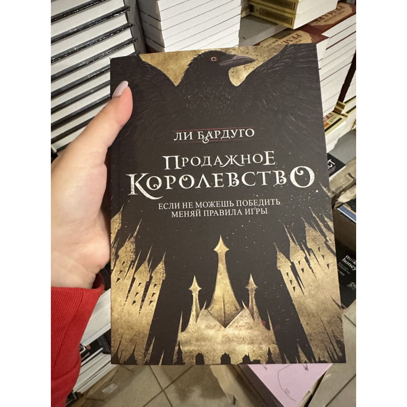 Продажное королевство - Бардуго Ли (мягкий переплёт)