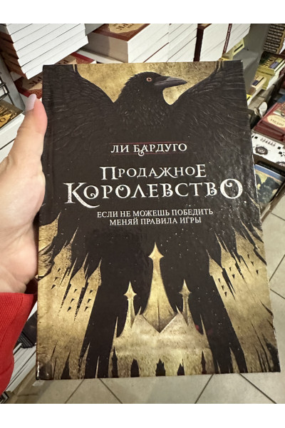 Продажное королевство - Бардуго Ли (твердый переплёт 416стр)