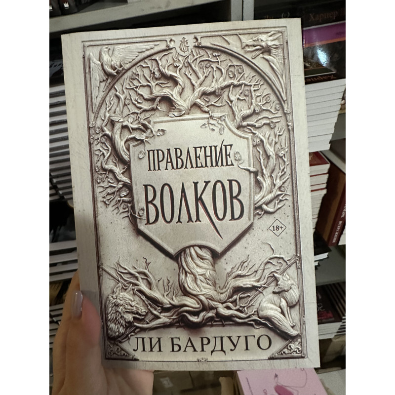 Правление волков - Бардуго Ли (мягкий переплёт)
