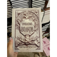 Правление волков - Бардуго Ли (твёрдый переплёт)