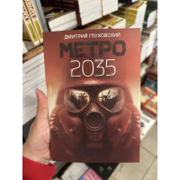 Метро 2035 - Дмитрий Глуховський (мягкий переплёт)