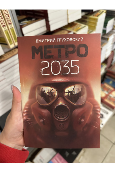 Метро 2035 - Дмитрий Глуховський (мягкий переплёт)