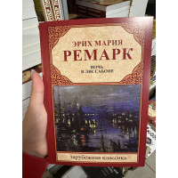 Ночь в Лиссабоне - Эрих Мария Ремарк (мягкий переплет)