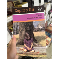 Убить пересмешника - Харпер Ли (мягкий переплёт)