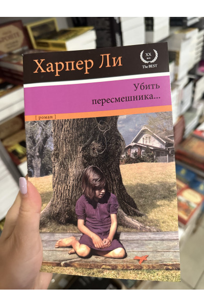 Убить пересмешника - Харпер Ли (мягкий переплёт)