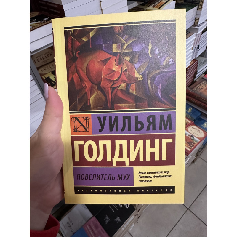 Повелитель мух - Голдинг Уильям (мягкий переплёт ЭК)