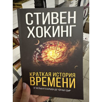 Краткая история времени	- Хокинг С. (мягкий переплет)